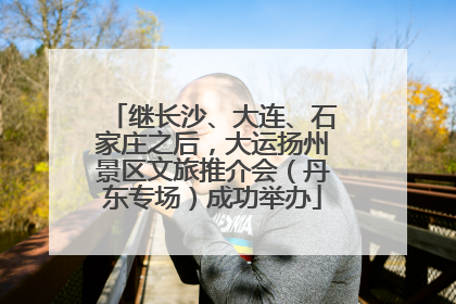 继长沙、大连、石家庄之后，大运扬州景区文旅推介会（丹东专场）成功举办