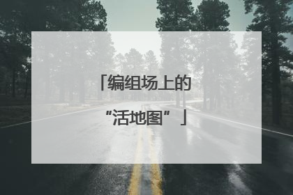 编组场上的“活地图”