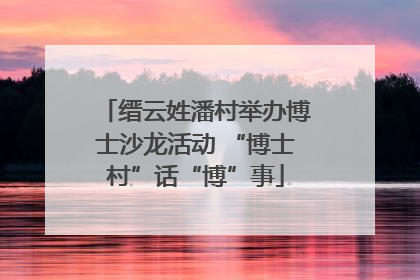 缙云姓潘村举办博士沙龙活动 “博士村”话“博”事