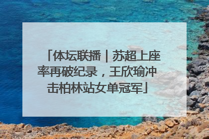 体坛联播｜苏超上座率再破纪录，王欣瑜冲击柏林站女单冠军