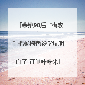 余姚90后“梅农”把杨梅色彩学玩明白了 订单咔咔来
