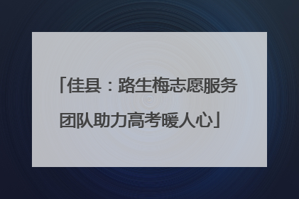 佳县：路生梅志愿服务团队助力高考暖人心