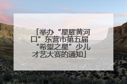 举办“星耀黄河口”东营市第五届“希望之星”少儿才艺大赛的通知