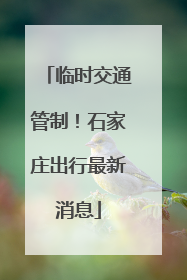 临时交通管制！石家庄出行最新消息