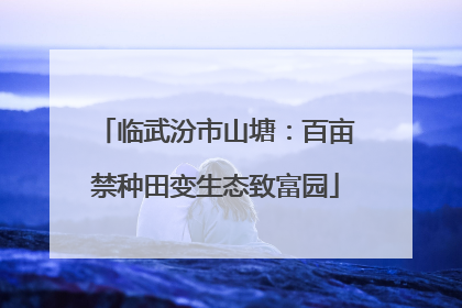 临武汾市山塘：百亩禁种田变生态致富园