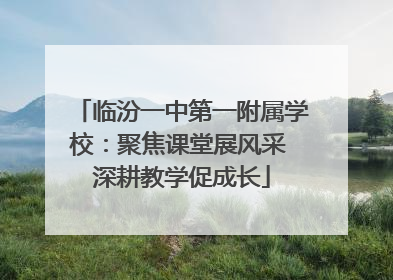临汾一中第一附属学校：聚焦课堂展风采 深耕教学促成长