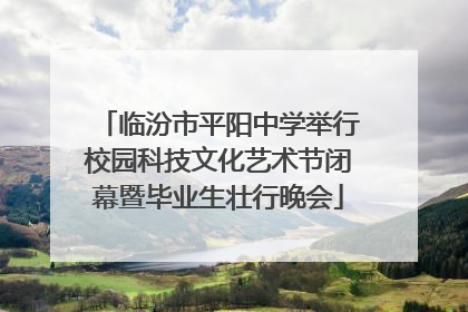 临汾市平阳中学举行校园科技文化艺术节闭幕暨毕业生壮行晚会