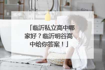临沂私立高中哪家好？临沂明谷高中给你答案！