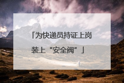 为快递员持证上岗装上“安全阀”
