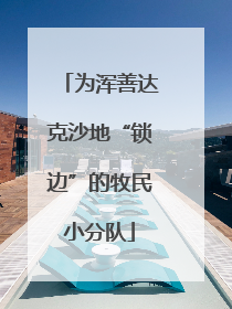 为浑善达克沙地“锁边”的牧民小分队