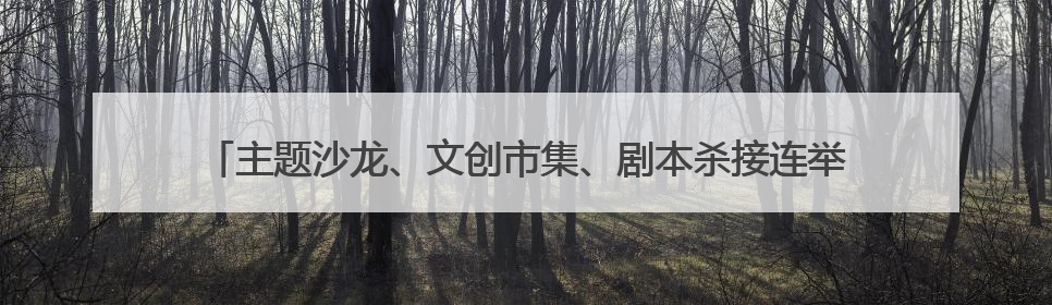 主题沙龙、文创市集、剧本杀接连举办 艺术周激活北京海淀沉睡石刻