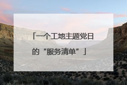 一个工地主题党日的“服务清单”