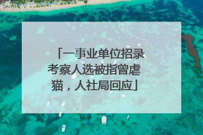 一事业单位招录考察人选被指曾虐猫，人社局回应