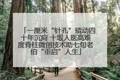 一厘米“针孔”撬动四十年沉疴 十堰人医高难度脊柱微创技术助七旬老伯“重启”人生