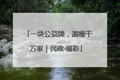 一块公益牌，温暖千万家｜民政·福彩