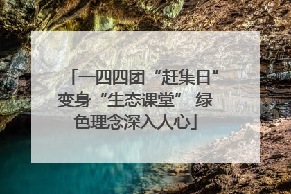 一四四团“赶集日”变身“生态课堂” 绿色理念深入人心