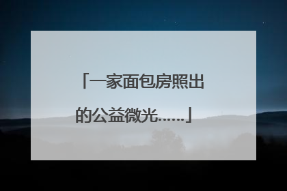 一家面包房照出的公益微光……