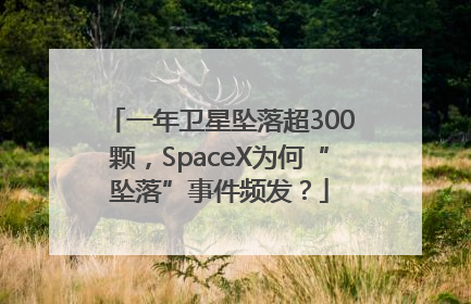 一年卫星坠落超300颗，SpaceX为何“坠落”事件频发？