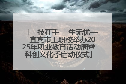 一技在手 一生无忧——宜宾市工职校举办2025年职业教育活动周暨科创文化季启动仪式