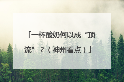 一杯酸奶何以成“顶流”？（神州看点）