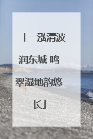 一泓清波润东城 鸣翠湿地韵悠长