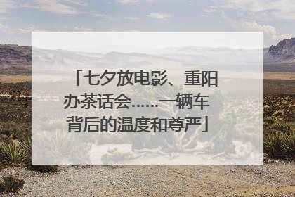 七夕放电影、重阳办茶话会……一辆车背后的温度和尊严