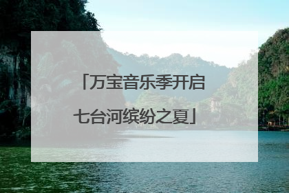 万宝音乐季开启七台河缤纷之夏
