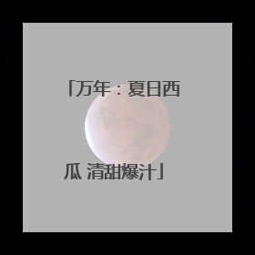 万年：夏日西瓜 清甜爆汁