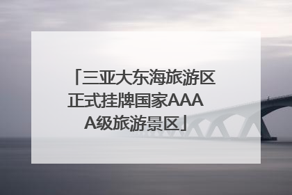 三亚大东海旅游区正式挂牌国家AAAA级旅游景区