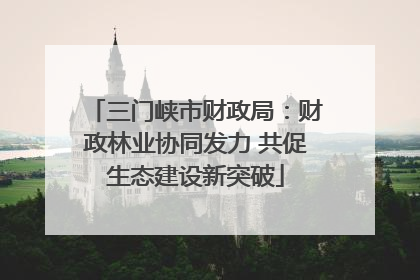 三门峡市财政局：财政林业协同发力 共促生态建设新突破