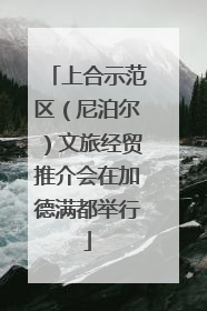 上合示范区（尼泊尔）文旅经贸推介会在加德满都举行