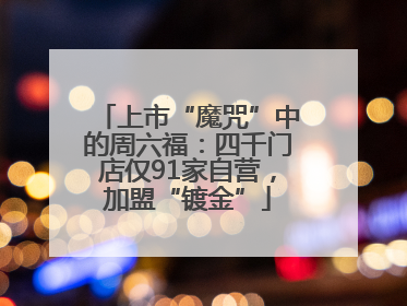 上市“魔咒”中的周六福：四千门店仅91家自营，加盟“镀金”