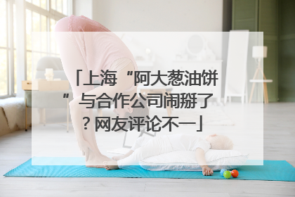 上海“阿大葱油饼”与合作公司闹掰了？网友评论不一