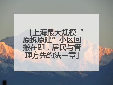 上海最大规模“原拆原建”小区回搬在即，居民与管理方先约法三章