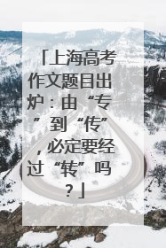 上海高考作文题目出炉：由“专”到“传”，必定要经过“转”吗？