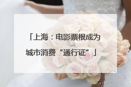 上海：电影票根成为城市消费“通行证”