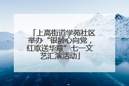 上高街道学苑社区举办“银龄心向党，红歌送华章”七一文艺汇演活动