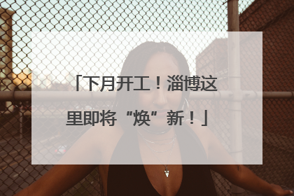 下月开工！淄博这里即将“焕”新！