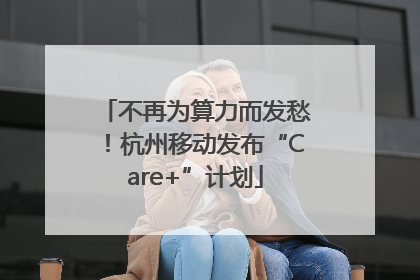 不再为算力而发愁！杭州移动发布“Care+”计划