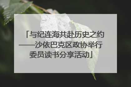 与纪连海共赴历史之约——沙依巴克区政协举行委员读书分享活动
