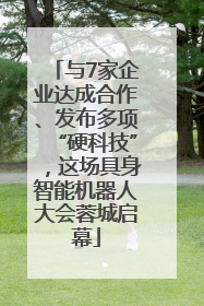 与7家企业达成合作、发布多项“硬科技”，这场具身智能机器人大会蓉城启幕