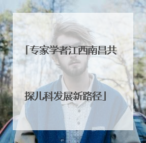 专家学者江西南昌共探儿科发展新路径