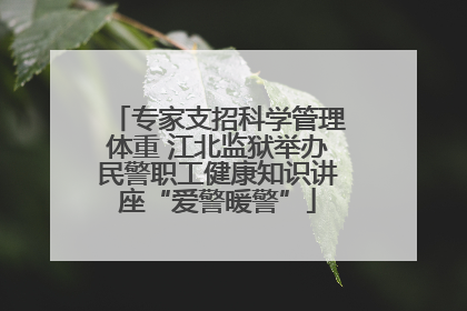 专家支招科学管理体重 江北监狱举办民警职工健康知识讲座“爱警暖警”