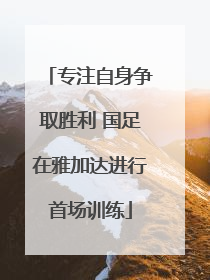 专注自身争取胜利 国足在雅加达进行首场训练