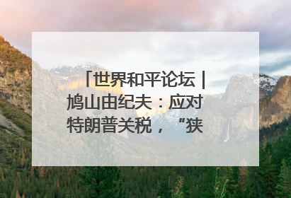 世界和平论坛｜鸠山由纪夫：应对特朗普关税，“狭路相逢勇者胜”