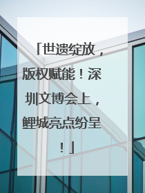 世遗绽放，版权赋能！深圳文博会上，鲤城亮点纷呈！