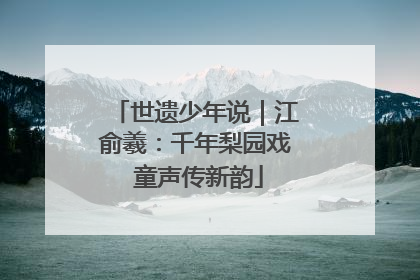 世遗少年说｜江俞羲：千年梨园戏 童声传新韵