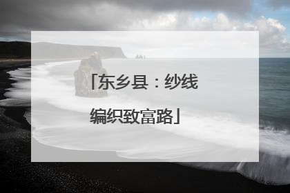 东乡县：纱线编织致富路