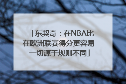 东契奇：在NBA比在欧洲联赛得分更容易 一切源于规则不同