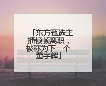 东方甄选主播顿顿离职，被称为下一个董宇辉